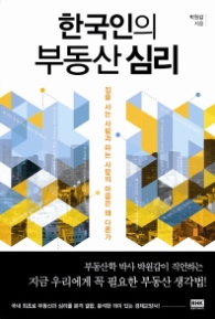 한국인의 부동산 심리